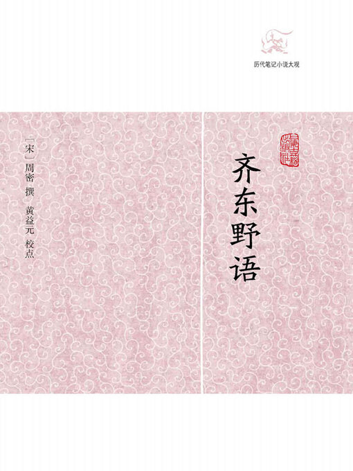 Cover image for 齐东野语